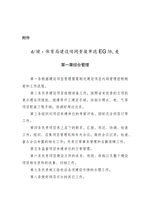 山东省体育局建设项目责任单位工作职责.docx
