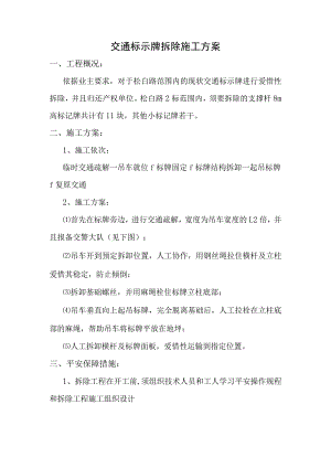 交通标示牌拆除施工方案.docx