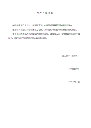 经办人授权书模板.docx