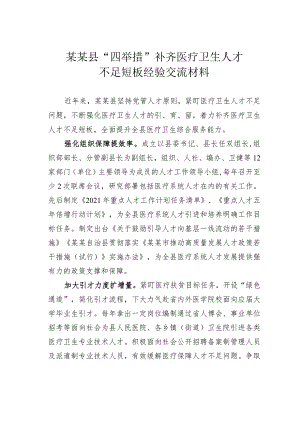 某某县“四举措”补齐医疗卫生人才不足短板经验交流材料.docx
