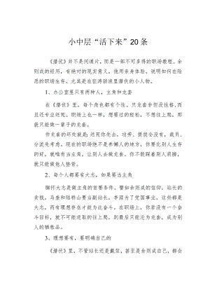 小中层“活下来”20条.docx