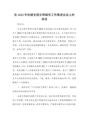 在2023年创建全国文明城市工作推进会议上的讲话.docx