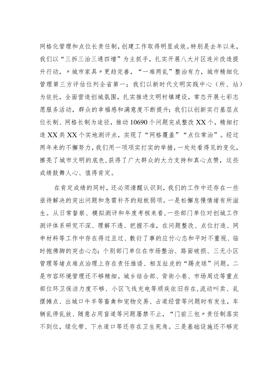 在2023年创建全国文明城市工作推进会议上的讲话.docx_第2页