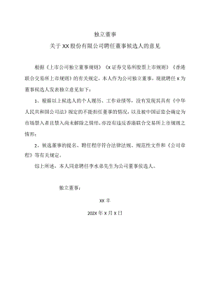 独立董事关于XX股份有限公司聘任董事候选人的意见.docx