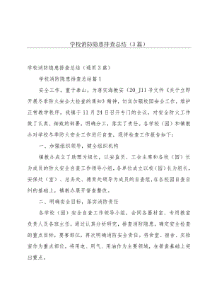 学校消防隐患排查总结（3篇）.docx
