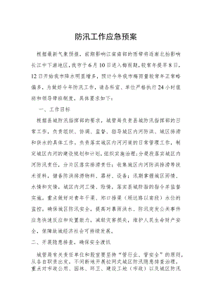 防汛工作应急预案.docx