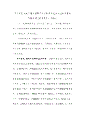 学习贯彻《关于建立领导干部应知应会党内法规和国家法律清单制度的意见》心得体会.docx