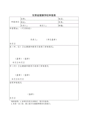 甘肃省健康学校申报表、标准、目标人群快速测评方案.docx