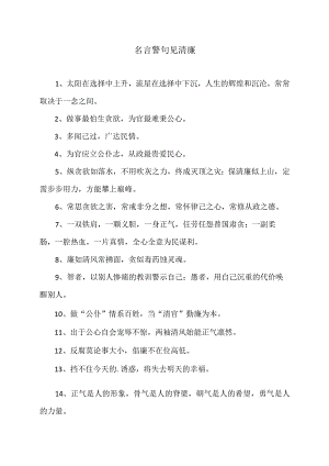 名言警句见清廉.docx