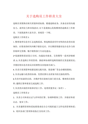 关于采购员工作职责大全.docx