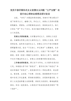 党员干部开展形式主义官僚主义问题“三严五整”攻坚行动心得体会感想及研讨发言.docx