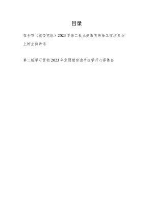 在全市（党委党组）2023年第二批主题教育筹备工作动员会上的主持讲话发言和主题教育读书班学习心得体会.docx