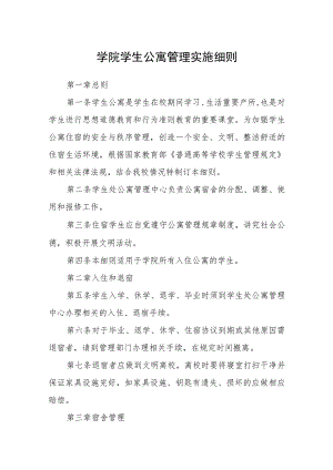 学院学生公寓管理实施细则.docx
