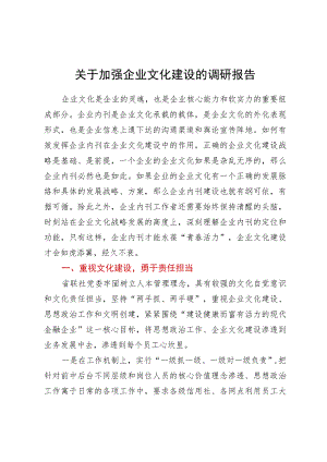 关于加强企业文化建设的调研报告.docx