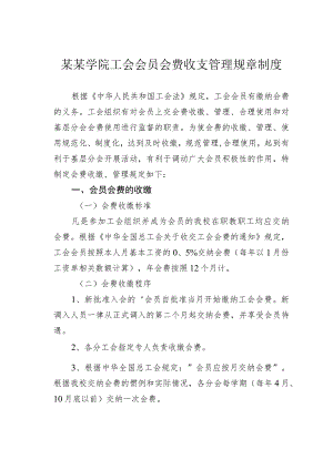 某某学院工会会员会费收支管理规章制度.docx