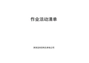 作业活动清单.docx