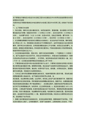 关于管理运行鲁地拉水电站污水处理工程污水处理站1概要.docx