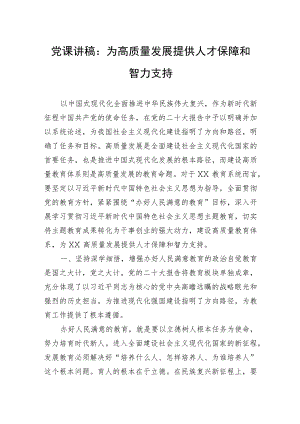 党课讲稿：为高质量发展提供人才保障和智力支持.docx