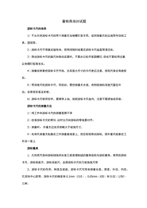 量检具培训试题.docx