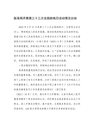 医保局开展第三十三次全国助残日活动情况总结.docx