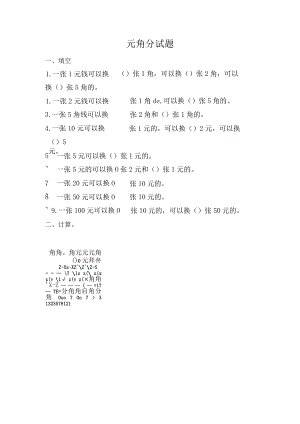 元角分试题.docx