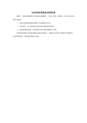 出院患者满意度调查制度.docx