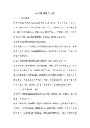 外墙涂料施工方案.docx