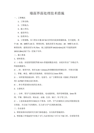 墙面界面处理技术措施.docx