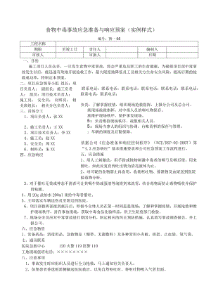 食物中毒事故应急准备与响应预案.docx