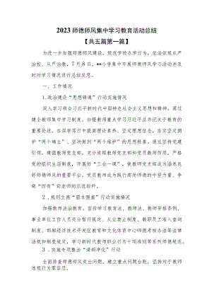（5篇）2023师德师风集中学习教育活动总结.docx