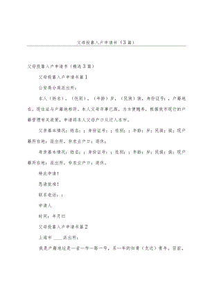 父母投靠入户申请书（3篇）.docx