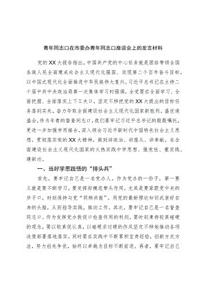 青年干部在市委办青年干部座谈会上的发言材料.docx