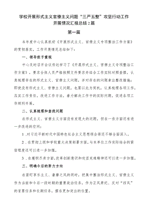 学校开展形式主义官僚主义问题“三严五整”攻坚行动工作开展情况汇报总结2篇.docx