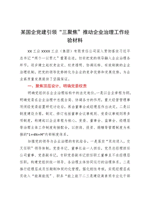 某国企党建引领“三聚焦”推动企业治理工作经验材料.docx