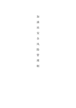 加油站安全风险管理制度.docx