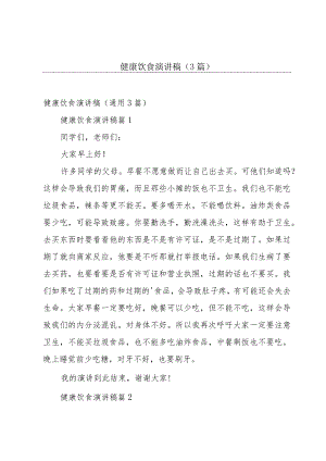 健康饮食演讲稿（3篇）.docx
