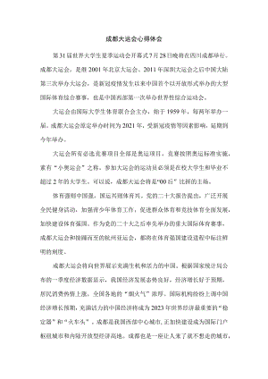成都大运会心得体会二.docx