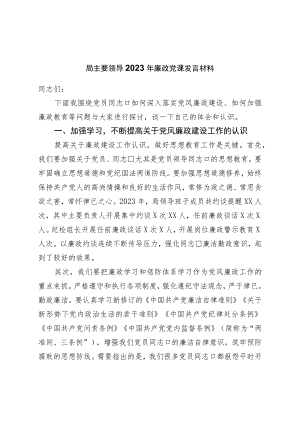 局主要领导2023年党风廉政发言材料.docx