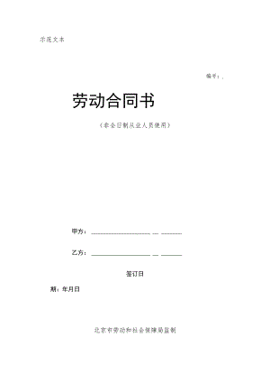 劳动合同法实用资料汇编大全--北京市非全日制从业人员劳动合同范本(doc 8).docx