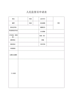 人民监督员申请表.docx