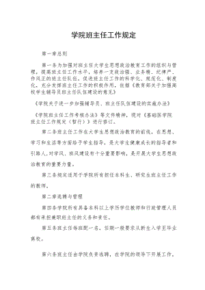 学院班主任工作规定.docx
