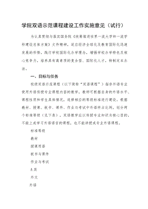 学院双语示范课程建设工作实施意见（试行）.docx