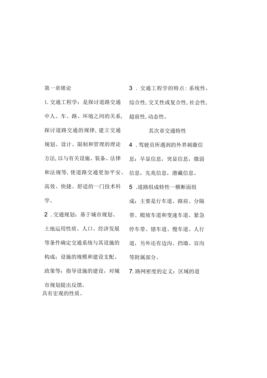 交通工程学知识点总结.docx_第2页