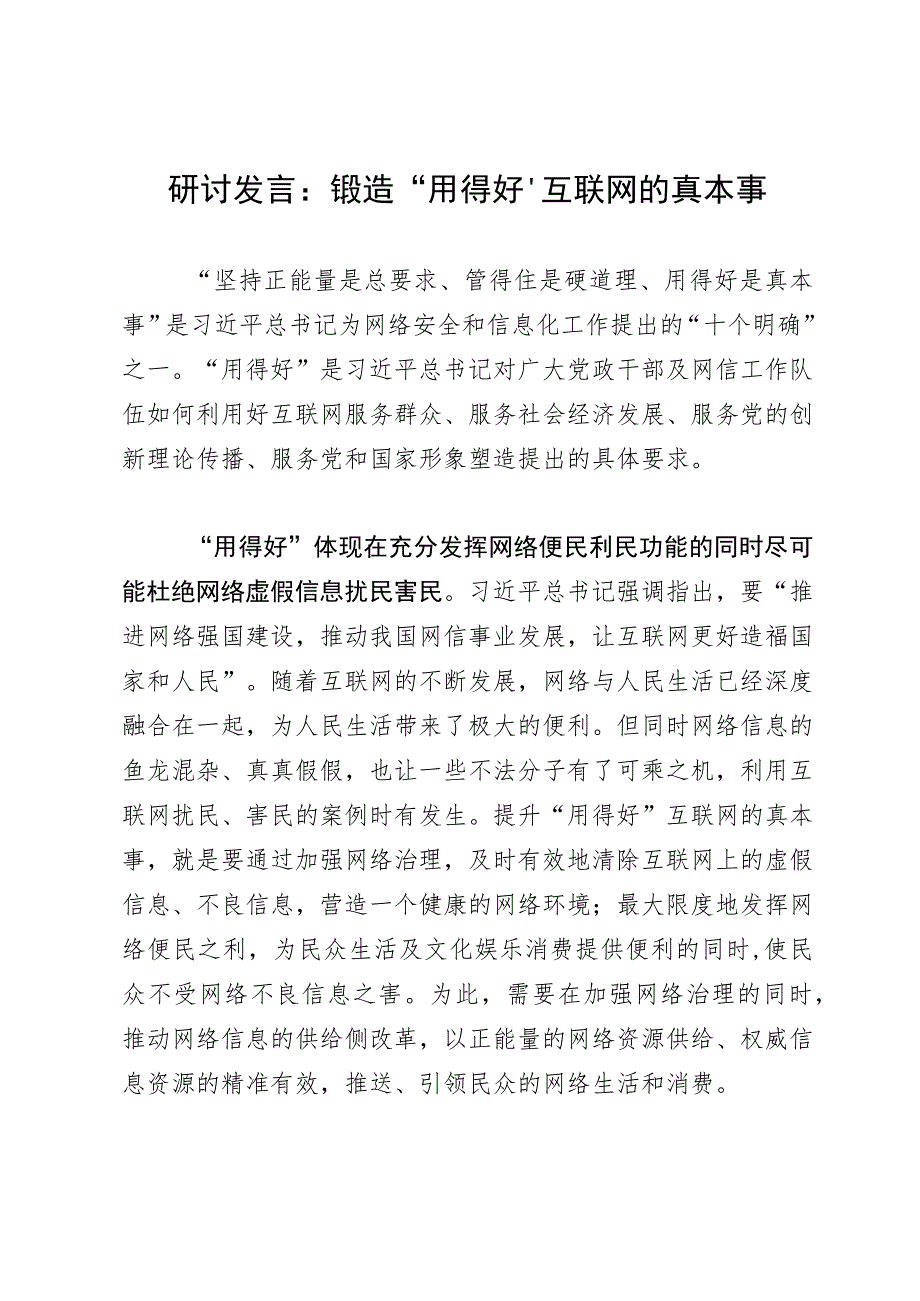 研讨发言:锻造“用得好”互联网的真本事.docx_第1页