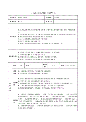 心电图室医师岗位说明书.docx