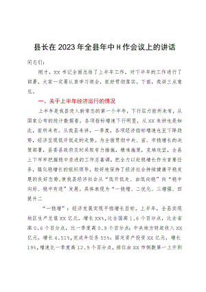 县长在2023年全县年中工作会议上的讲话.docx