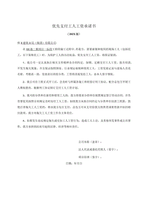 优先支付工人工资承诺书（202X版）.docx