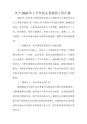 关于2023年上半年民主党派的工作汇报.docx