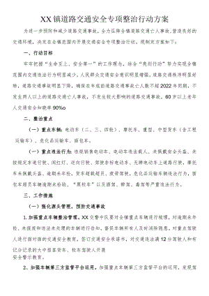 道路交通安全专项整治行动方案.docx