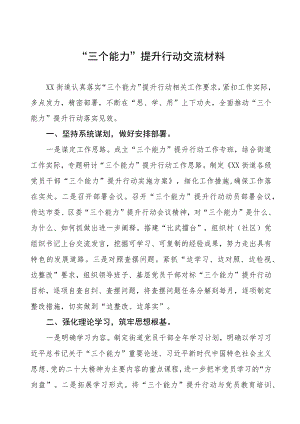 街道三个能力提升行动交流材料四篇.docx
